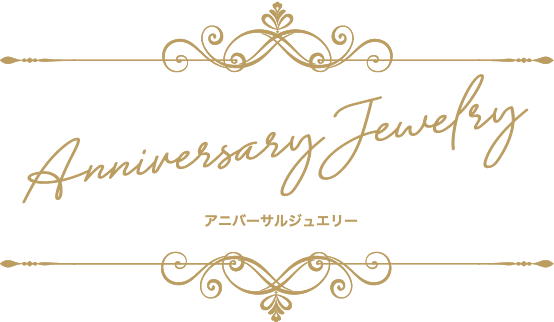 記念日ジュエリータイトル